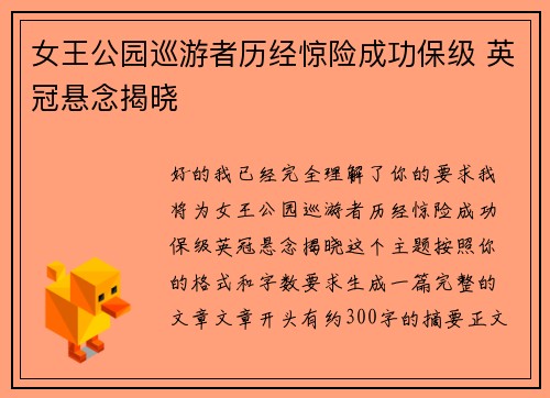 女王公园巡游者历经惊险成功保级 英冠悬念揭晓