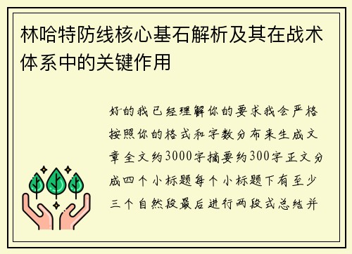 林哈特防线核心基石解析及其在战术体系中的关键作用