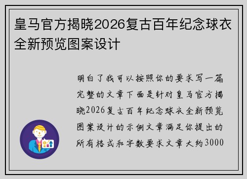 皇马官方揭晓2026复古百年纪念球衣全新预览图案设计