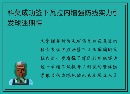 科莫成功签下瓦拉内增强防线实力引发球迷期待