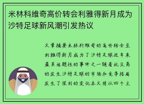 米林科维奇高价转会利雅得新月成为沙特足球新风潮引发热议