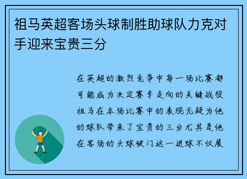 祖马英超客场头球制胜助球队力克对手迎来宝贵三分