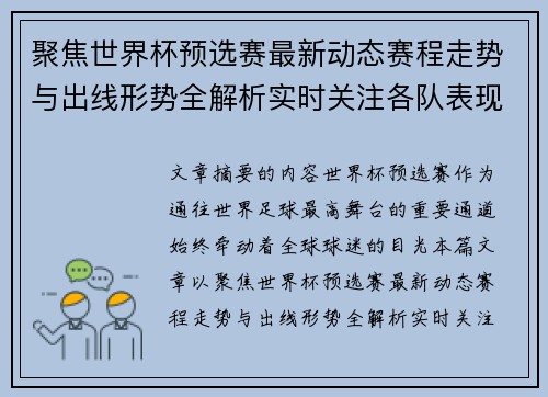 聚焦世界杯预选赛最新动态赛程走势与出线形势全解析实时关注各队表现
