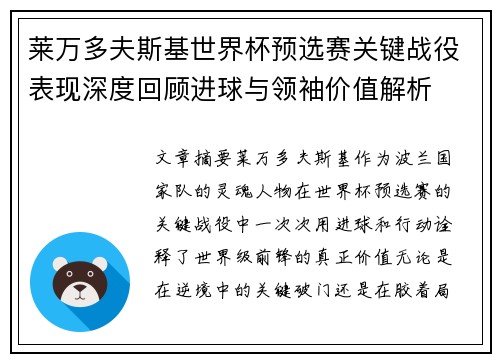 莱万多夫斯基世界杯预选赛关键战役表现深度回顾进球与领袖价值解析