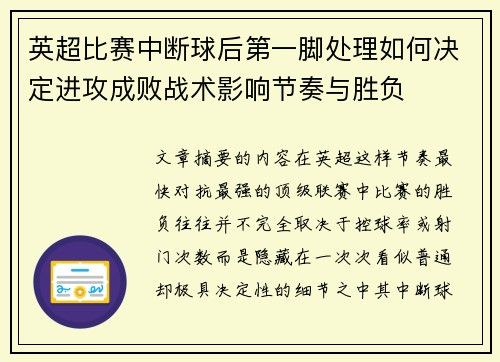 英超比赛中断球后第一脚处理如何决定进攻成败战术影响节奏与胜负