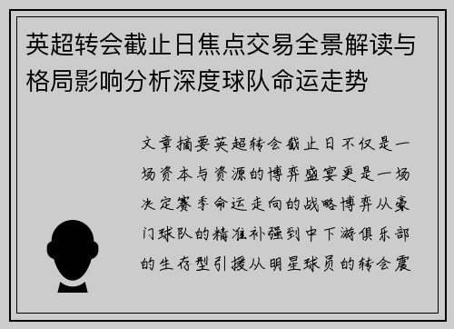 英超转会截止日焦点交易全景解读与格局影响分析深度球队命运走势