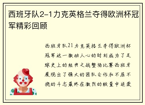 西班牙队2-1力克英格兰夺得欧洲杯冠军精彩回顾