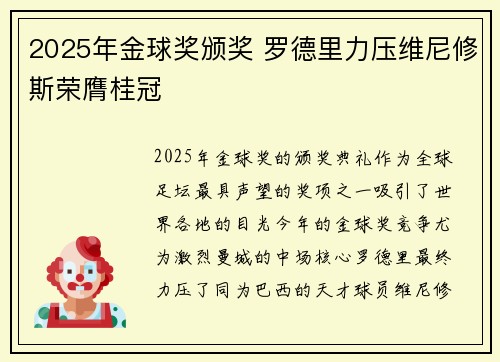 2025年金球奖颁奖 罗德里力压维尼修斯荣膺桂冠
