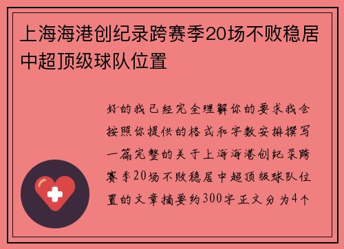 上海海港创纪录跨赛季20场不败稳居中超顶级球队位置