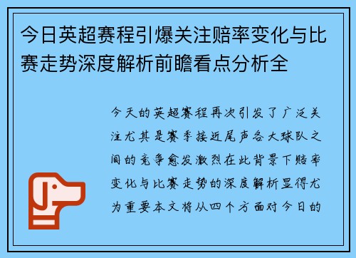今日英超赛程引爆关注赔率变化与比赛走势深度解析前瞻看点分析全