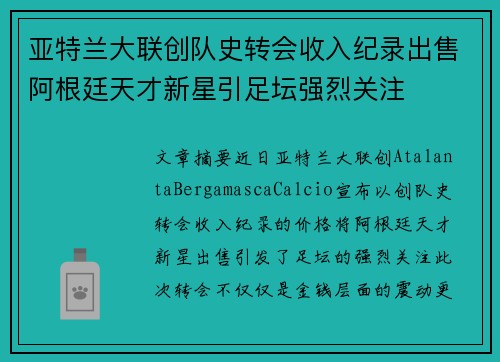 亚特兰大联创队史转会收入纪录出售阿根廷天才新星引足坛强烈关注