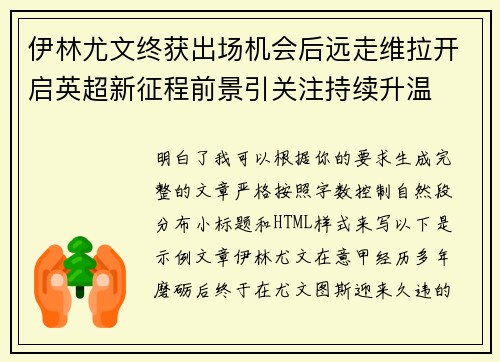 伊林尤文终获出场机会后远走维拉开启英超新征程前景引关注持续升温