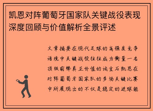 凯恩对阵葡萄牙国家队关键战役表现深度回顾与价值解析全景评述
