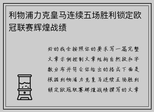 利物浦力克皇马连续五场胜利锁定欧冠联赛辉煌战绩