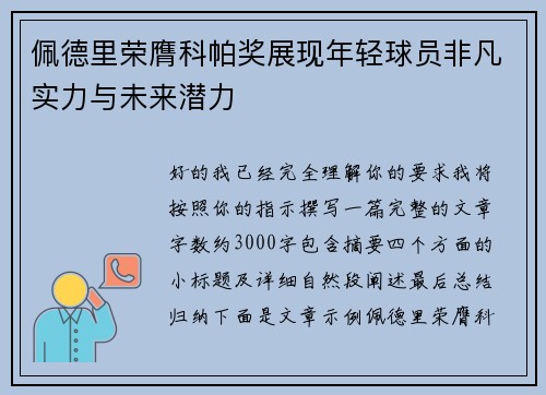 佩德里荣膺科帕奖展现年轻球员非凡实力与未来潜力