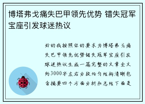 博塔弗戈痛失巴甲领先优势 错失冠军宝座引发球迷热议
