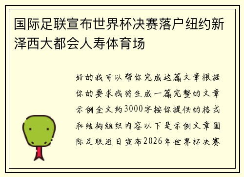 国际足联宣布世界杯决赛落户纽约新泽西大都会人寿体育场