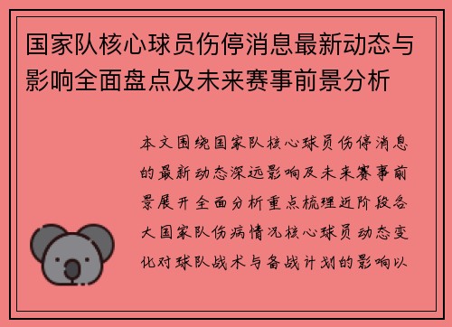 国家队核心球员伤停消息最新动态与影响全面盘点及未来赛事前景分析
