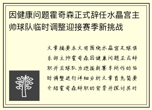 因健康问题霍奇森正式辞任水晶宫主帅球队临时调整迎接赛季新挑战