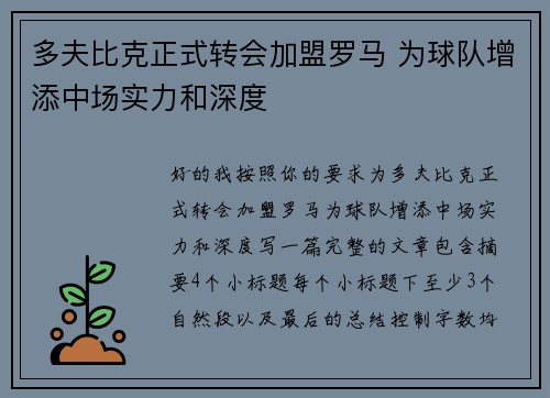 多夫比克正式转会加盟罗马 为球队增添中场实力和深度