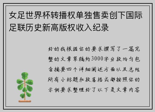 女足世界杯转播权单独售卖创下国际足联历史新高版权收入纪录