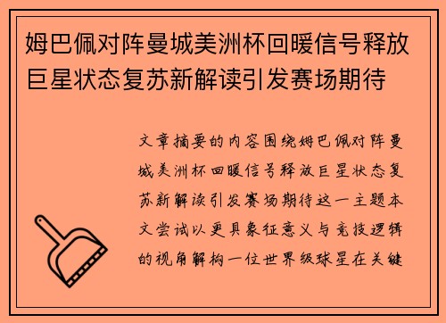 姆巴佩对阵曼城美洲杯回暖信号释放巨星状态复苏新解读引发赛场期待