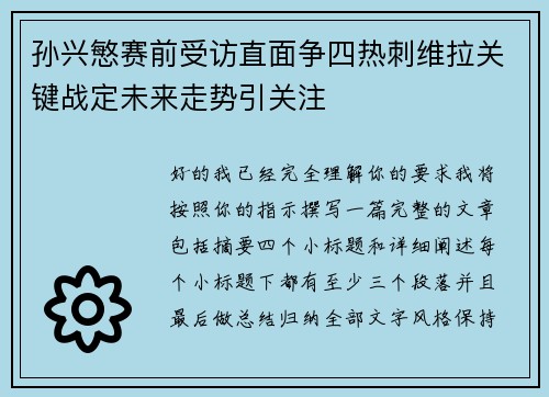 孙兴慜赛前受访直面争四热刺维拉关键战定未来走势引关注
