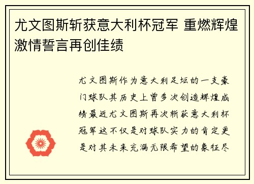 尤文图斯斩获意大利杯冠军 重燃辉煌激情誓言再创佳绩