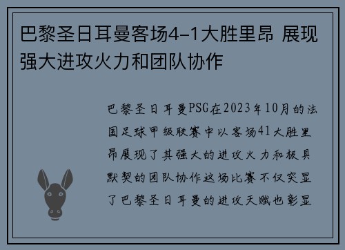 巴黎圣日耳曼客场4-1大胜里昂 展现强大进攻火力和团队协作