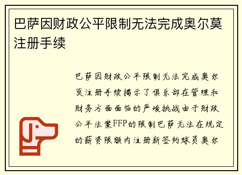 巴萨因财政公平限制无法完成奥尔莫注册手续