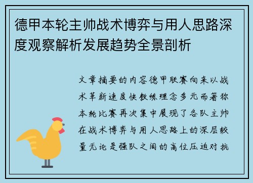德甲本轮主帅战术博弈与用人思路深度观察解析发展趋势全景剖析