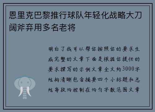 恩里克巴黎推行球队年轻化战略大刀阔斧弃用多名老将