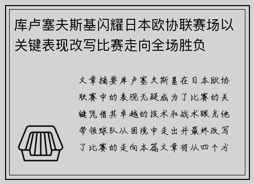 库卢塞夫斯基闪耀日本欧协联赛场以关键表现改写比赛走向全场胜负