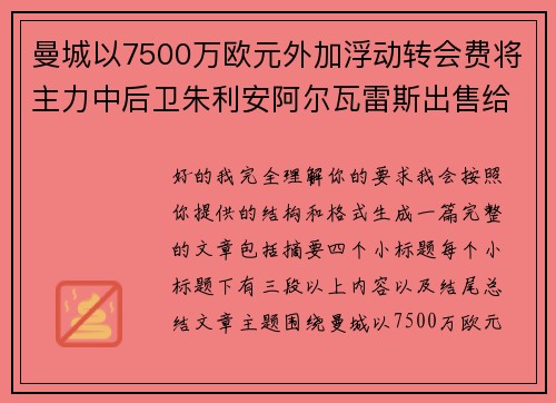 曼城以7500万欧元外加浮动转会费将主力中后卫朱利安阿尔瓦雷斯出售给马德里竞技