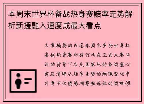 本周末世界杯备战热身赛赔率走势解析新援融入速度成最大看点