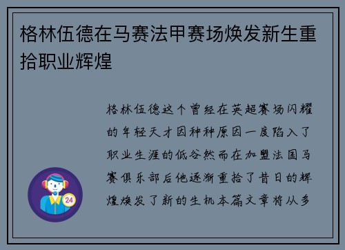 格林伍德在马赛法甲赛场焕发新生重拾职业辉煌