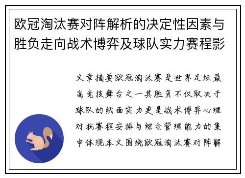 欧冠淘汰赛对阵解析的决定性因素与胜负走向战术博弈及球队实力赛程影响分析
