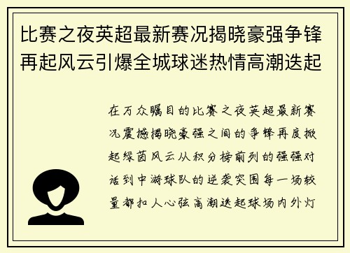 比赛之夜英超最新赛况揭晓豪强争锋再起风云引爆全城球迷热情高潮迭起