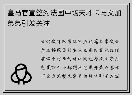 皇马官宣签约法国中场天才卡马文加弟弟引发关注