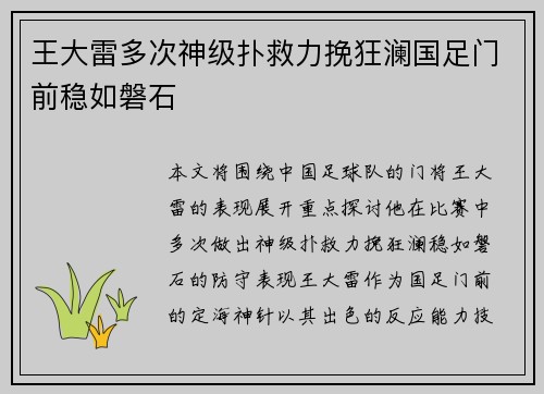 王大雷多次神级扑救力挽狂澜国足门前稳如磐石