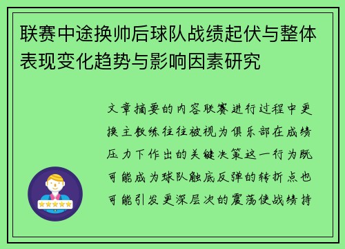 联赛中途换帅后球队战绩起伏与整体表现变化趋势与影响因素研究