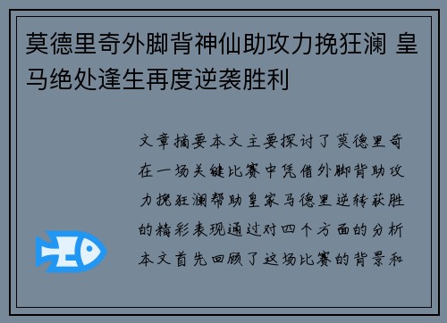 莫德里奇外脚背神仙助攻力挽狂澜 皇马绝处逢生再度逆袭胜利