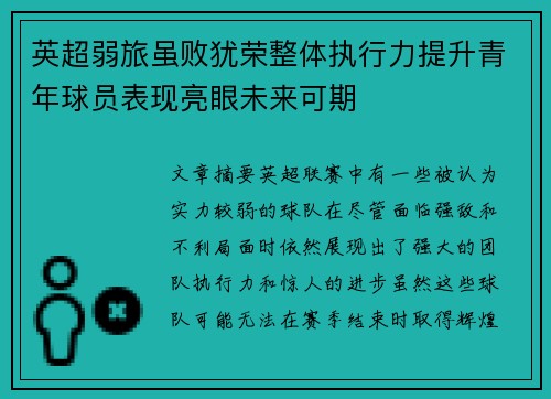 英超弱旅虽败犹荣整体执行力提升青年球员表现亮眼未来可期