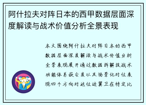 阿什拉夫对阵日本的西甲数据层面深度解读与战术价值分析全景表现