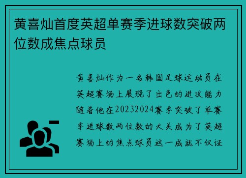 黄喜灿首度英超单赛季进球数突破两位数成焦点球员