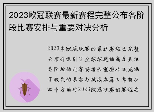 2023欧冠联赛最新赛程完整公布各阶段比赛安排与重要对决分析
