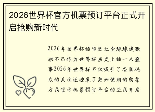 2026世界杯官方机票预订平台正式开启抢购新时代