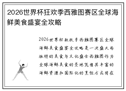 2026世界杯狂欢季西雅图赛区全球海鲜美食盛宴全攻略