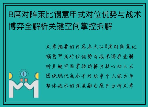 B席对阵莱比锡意甲式对位优势与战术博弈全解析关键空间掌控拆解