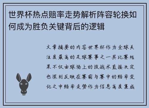 世界杯热点赔率走势解析阵容轮换如何成为胜负关键背后的逻辑